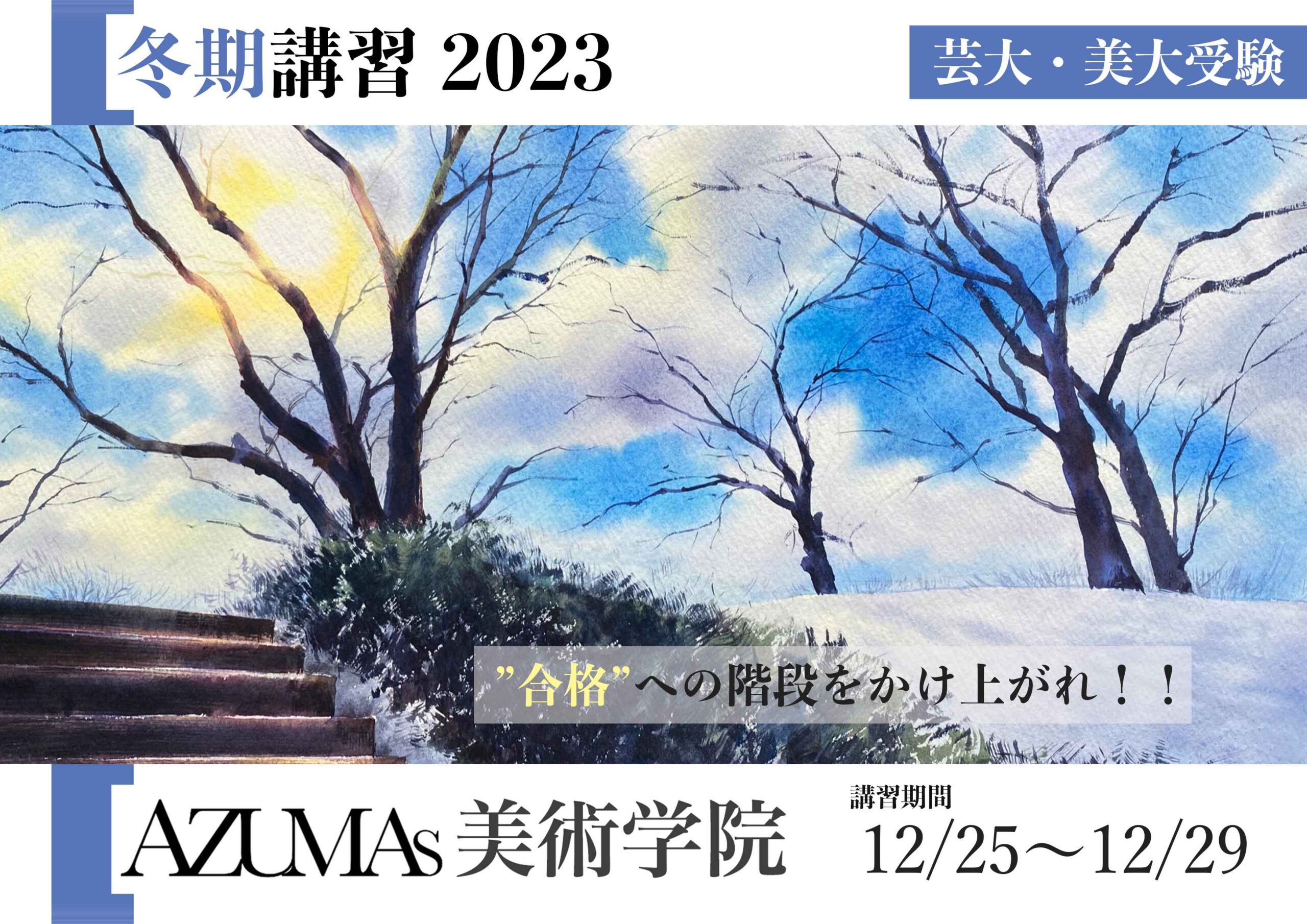 AZUMAs美術学院冬期講習2023