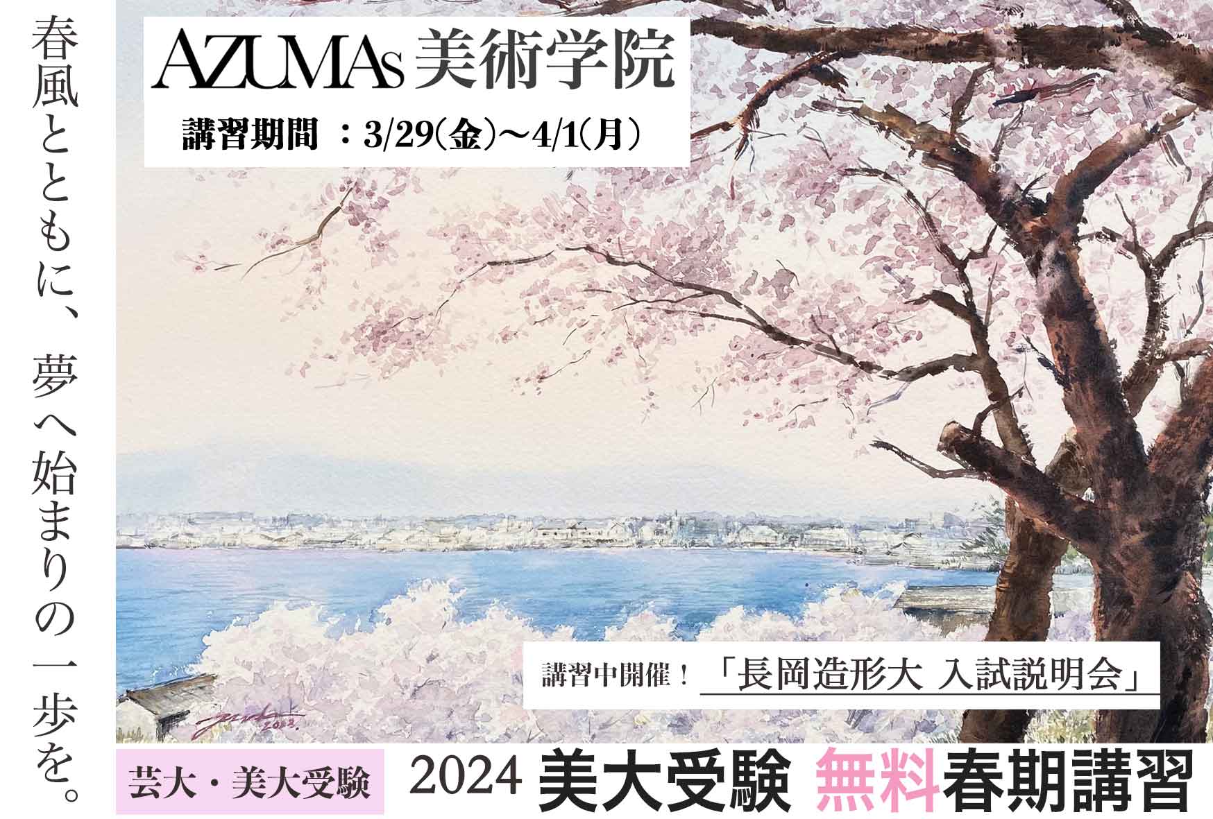 AZUMAs美術学院 美大受験 無料春期講習2024
