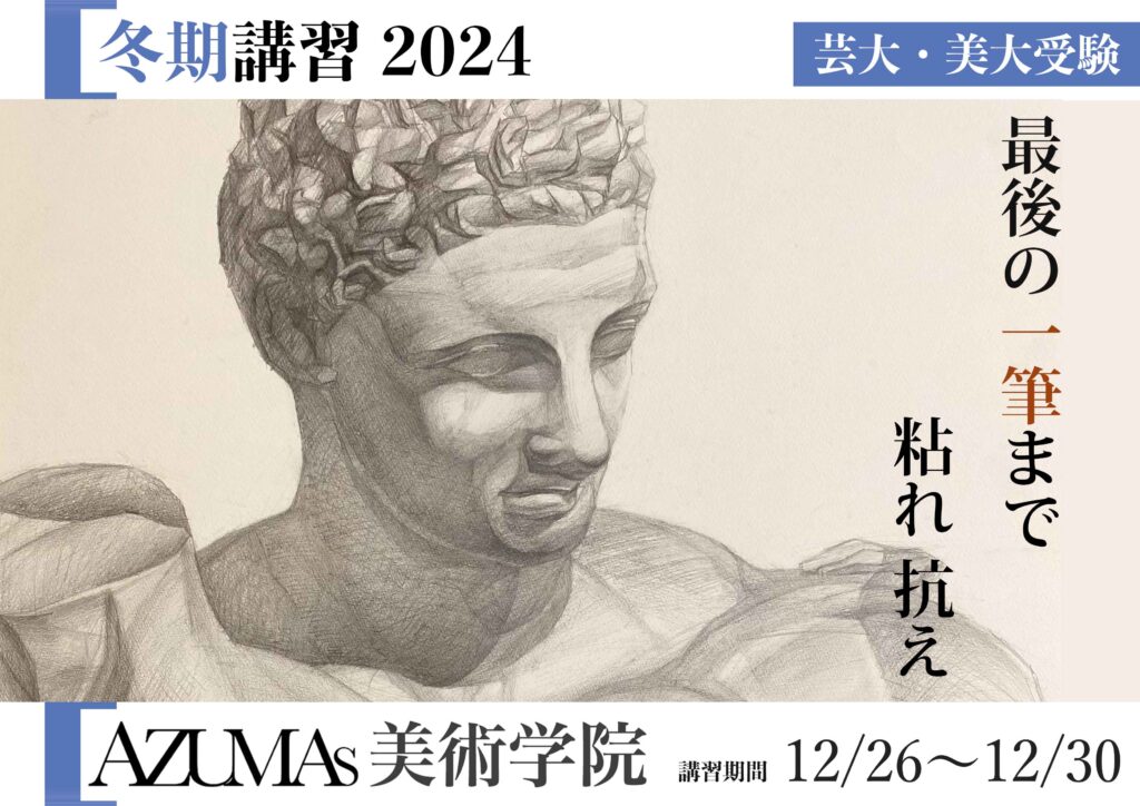 美大受験冬期講習2024