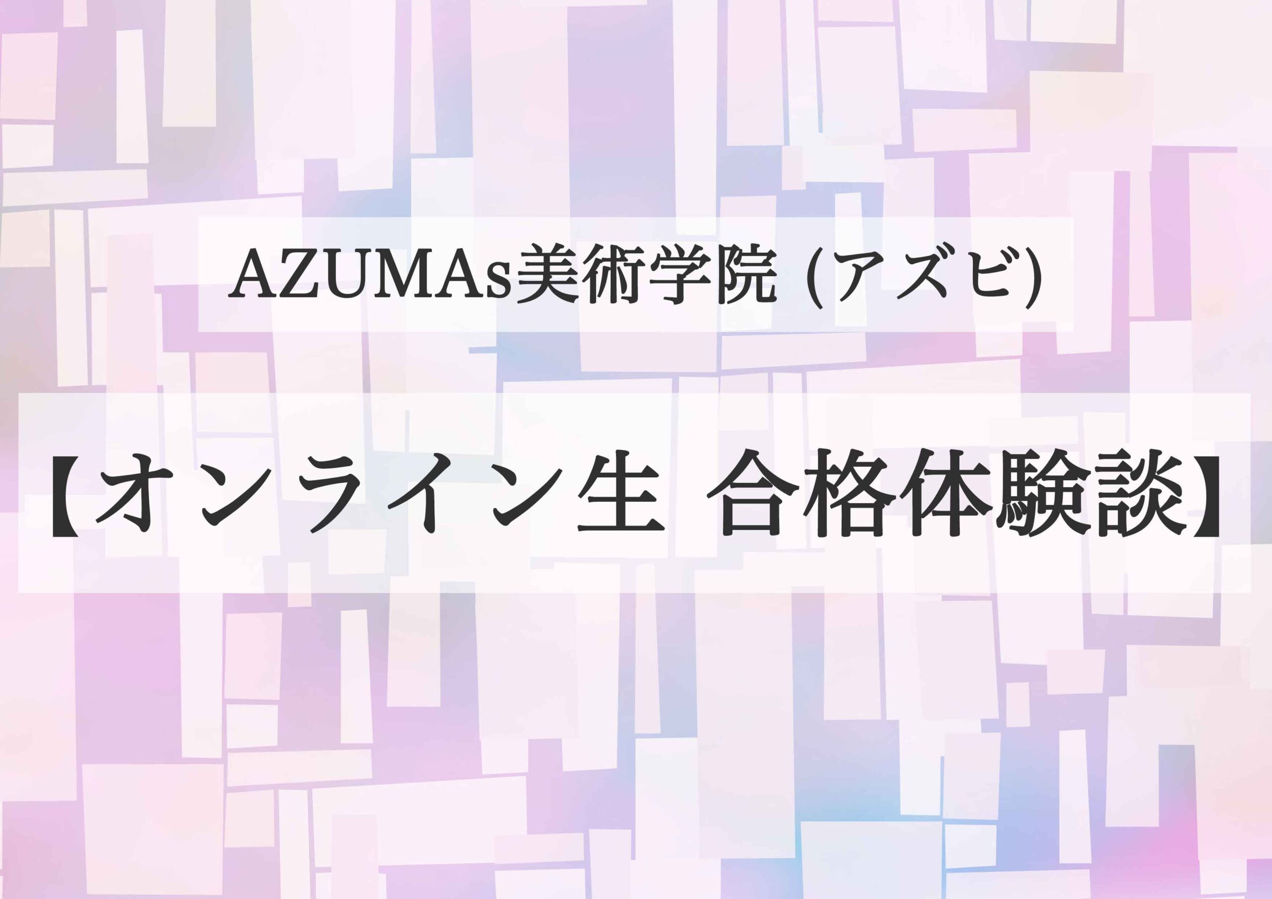 長岡造形大学オンライン生合格