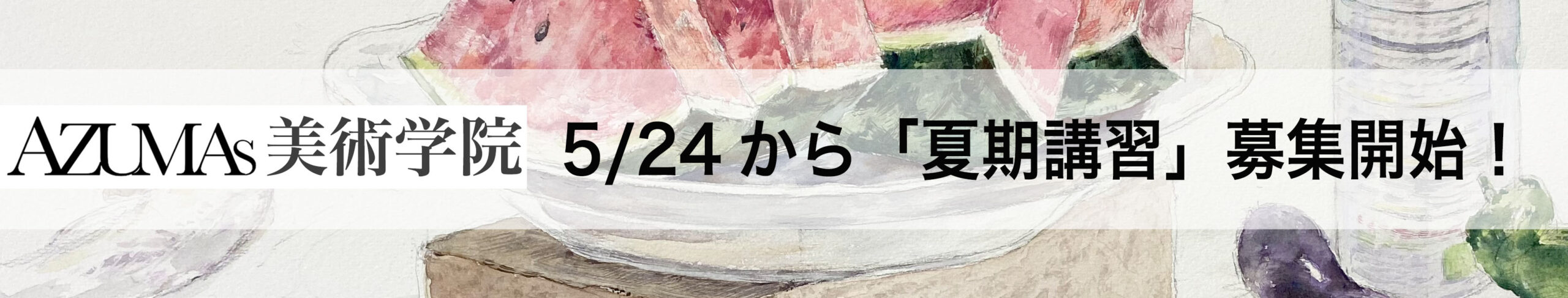 AZUMAs美術学院 美大受験夏期講習2025