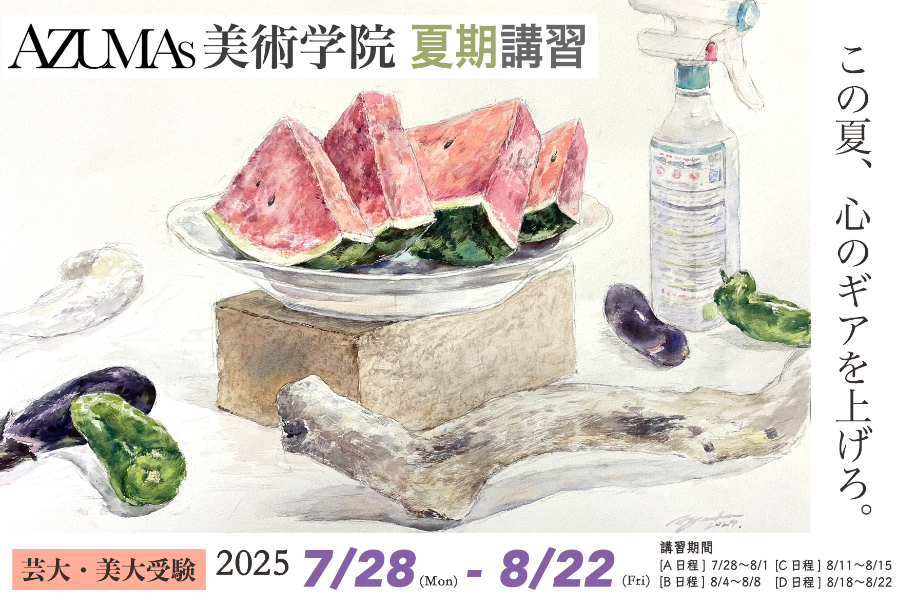 AZUMAs美術学院 夏期講習2025